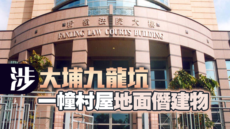 兩名共同業主屢不遵從清拆令判囚3個月緩刑1年