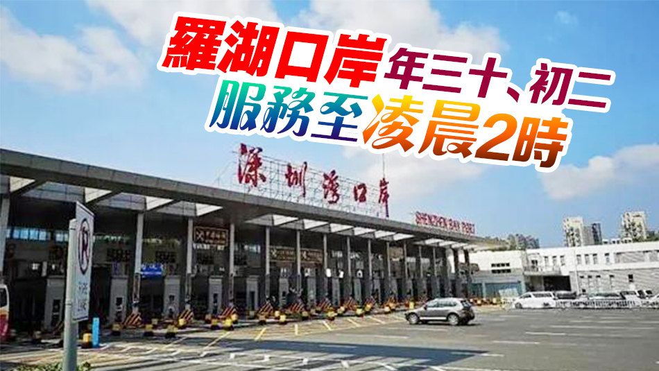 李家超宣布農曆新年通關安排 年三十至年初四深圳灣口岸通宵運作