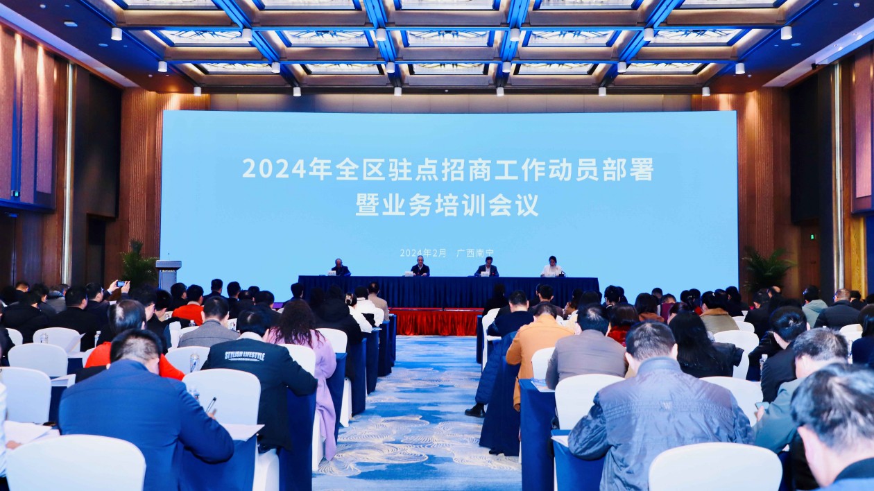 2024年全區駐點招商工作動員部署暨業務培訓會議在邕舉辦