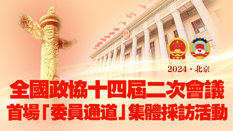 直播回顧｜全國政協十四屆二次會議首場「委員通道」集體採訪活動