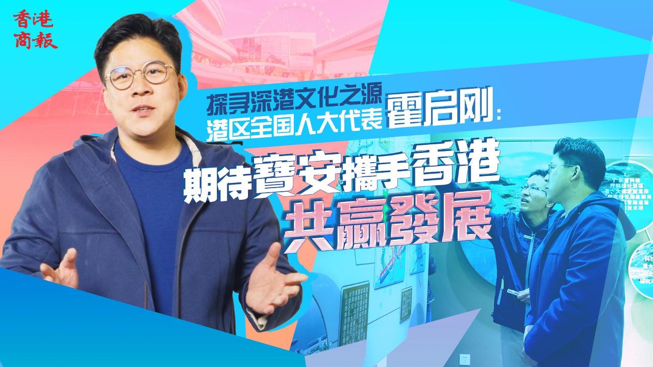 有片丨【探尋深港文化之源】港區全國人大代表霍啟剛：期待寶安攜手香港共贏發展