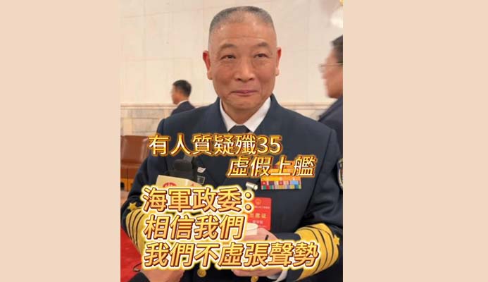 有片丨有人質疑殲35模型上艦 海軍政委：相信我們 我們不會虛張聲勢