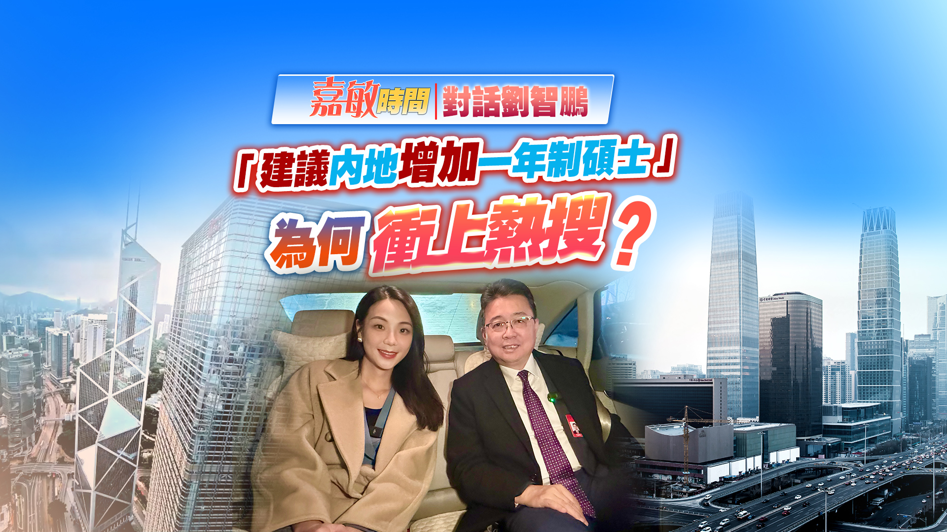 【嘉敏時間｜對話劉智鵬】「建議內地增加一年制碩士」為何衝上熱搜？