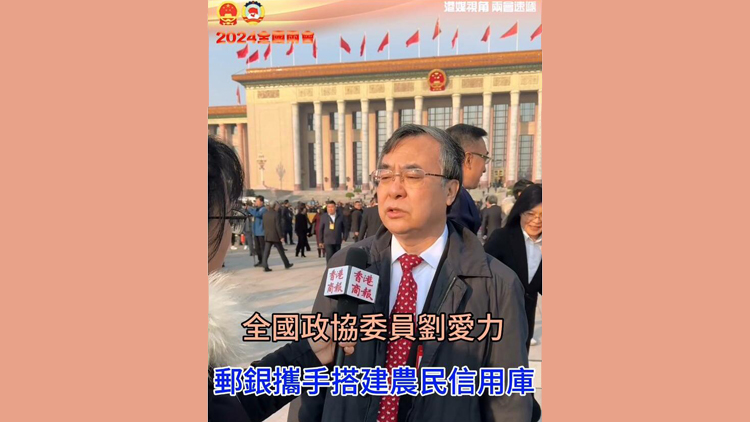 有片 | 全國政協委員劉愛力：郵銀攜手搭建農民信用庫