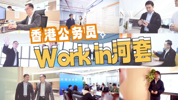 有片 | 香港公務員work in河套！三個月後他們這樣說→