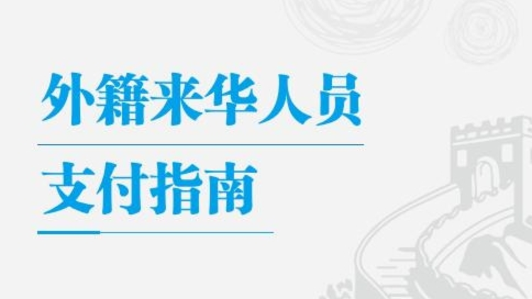 央行發布外籍來華人員支付指南