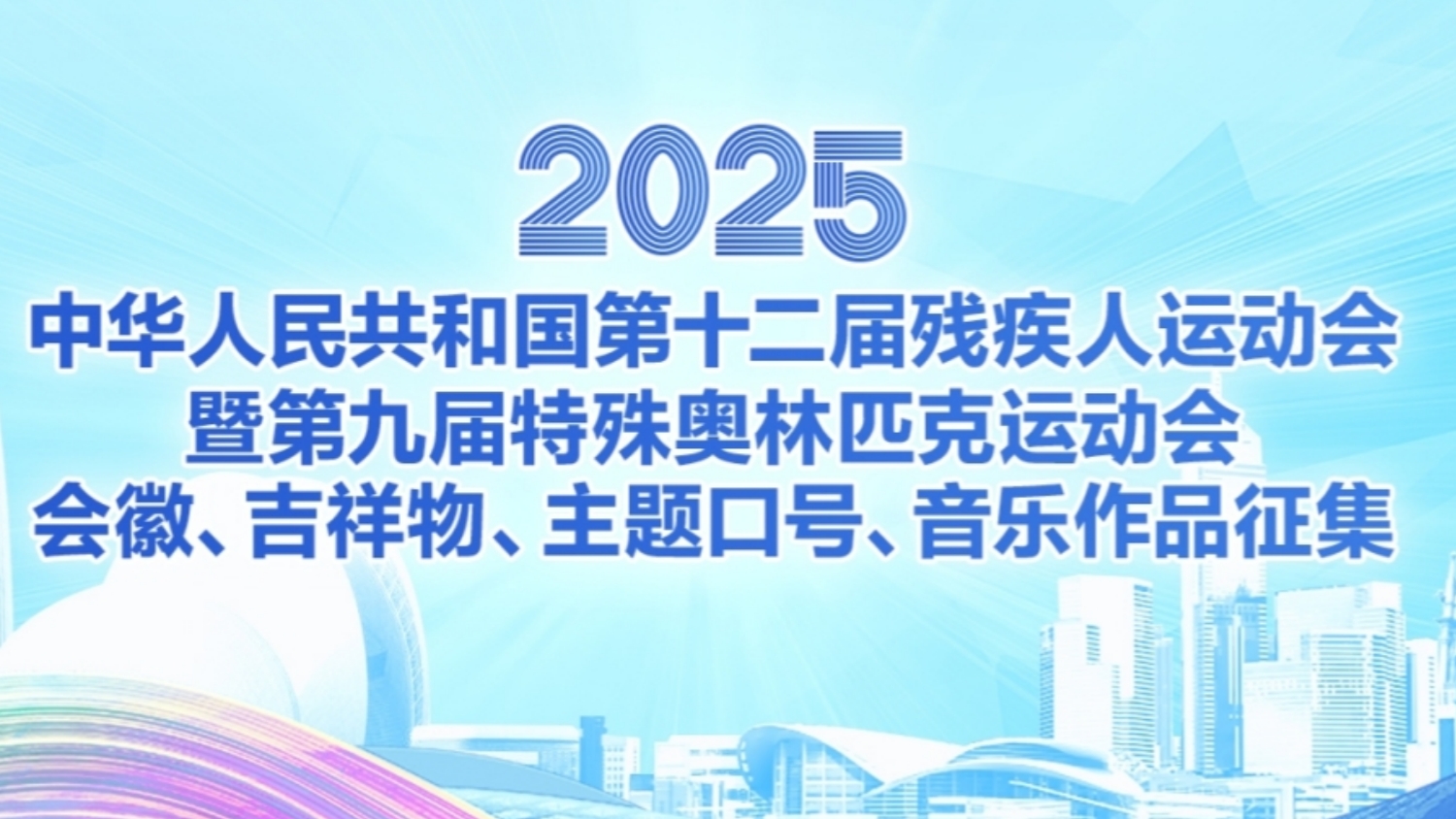 第12屆殘特奧會會徽、吉祥物、主題口號等展開徵集