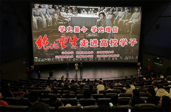 重大革命歷史題材電影《絕地重生》3月14日公映！360名昆明高校學子觀影反響強烈