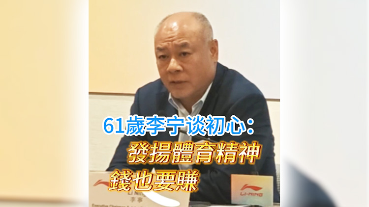 有片丨61歲李寧談初心：錢要賺 也要發揚體育精神