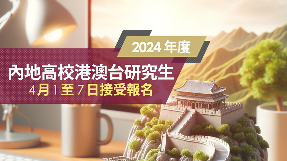 2024港澳台報考內地高校研究生開始報名