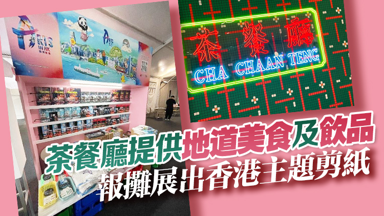 巴塞爾藝展中環藝展兩大盛事舉行 旅發局推出港式情懷茶餐廳及藝聚香港報攤