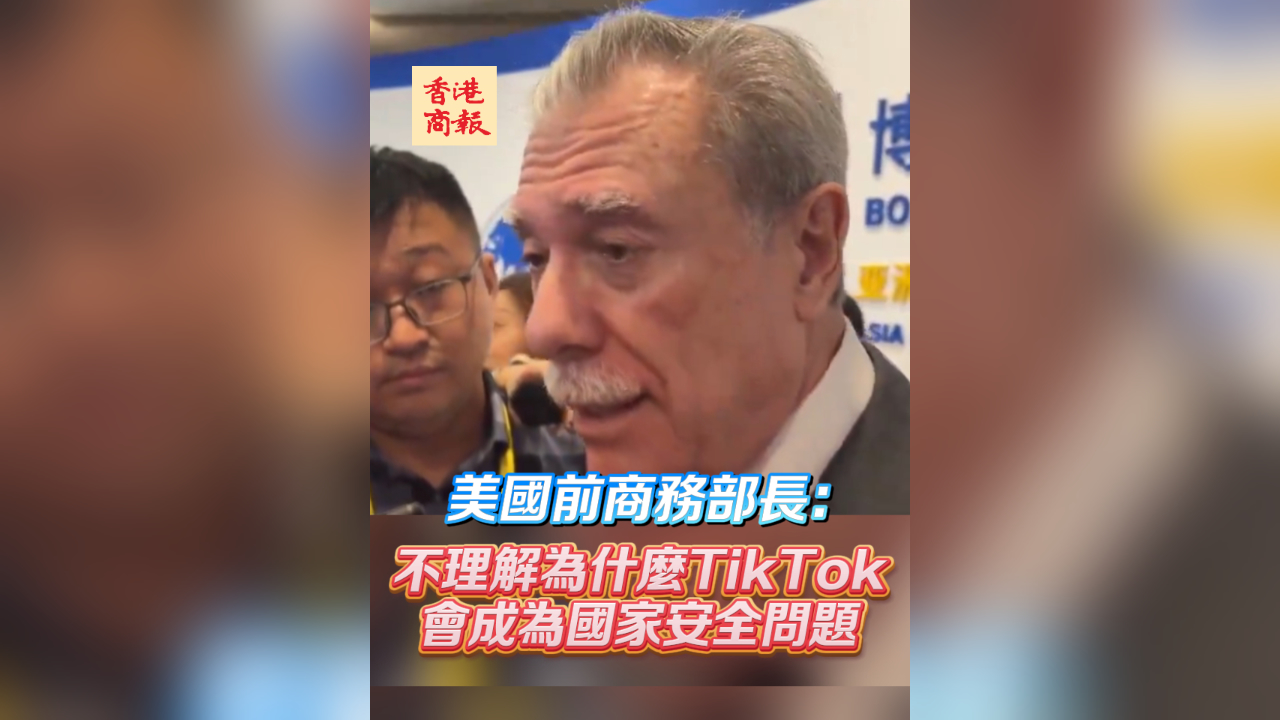 有片丨美前商務部長：不理解為什麼TikTok會成為國家安全問題