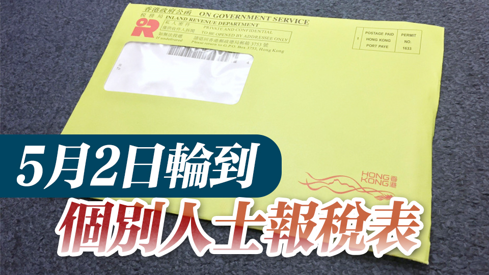 稅務局：2023至24年度報稅表格2日起發出