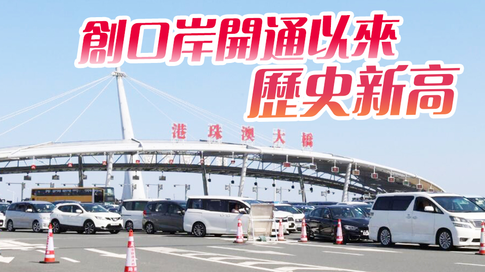 4月1日港珠澳大橋進出境車輛超1.95萬輛次