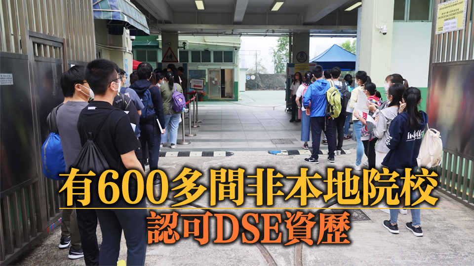 考評局：內地考場會確保公平保密 公民科無損DSE認受性