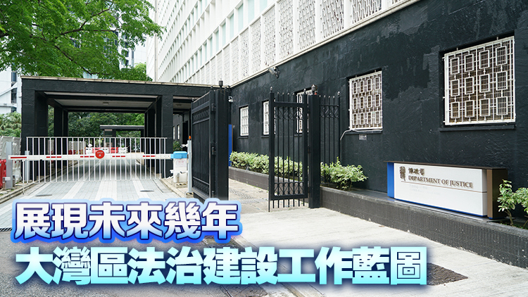 粵港澳大灣區法治建設行動綱領今發布 張國鈞：「三連」有系列新措施