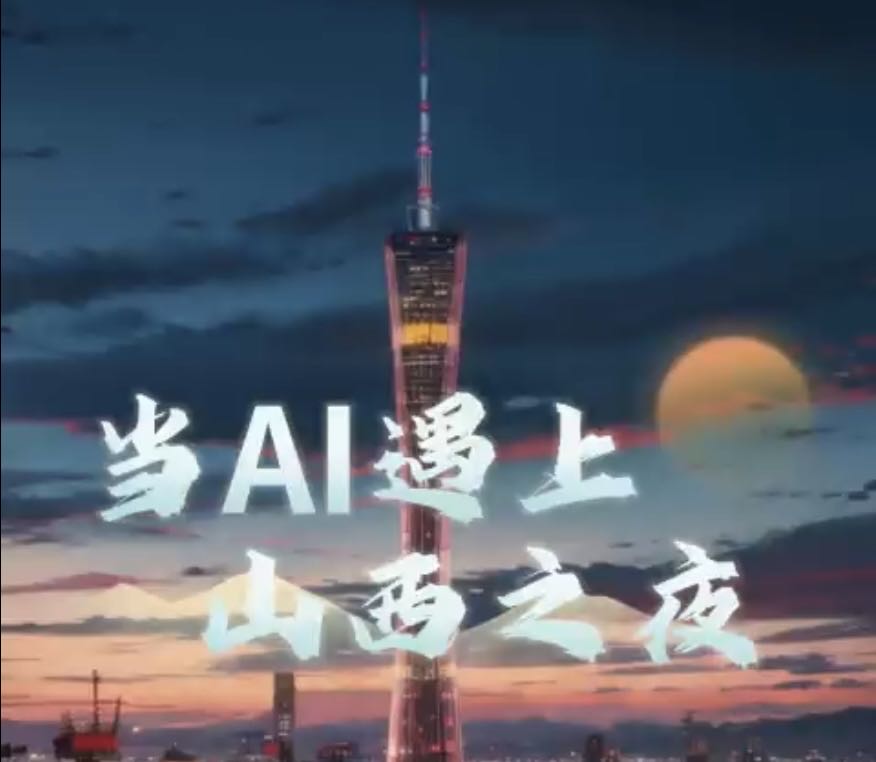 有片|當AI遇上山西之夜