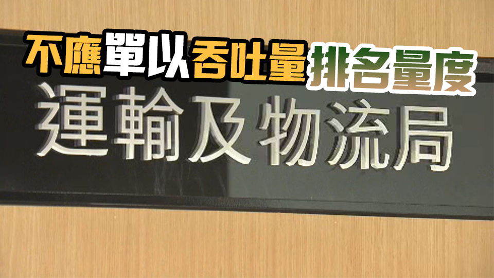 貨櫃碼頭吞吐量排名跌出十大 ​運輸及物流局：本港港口實力綜合全面