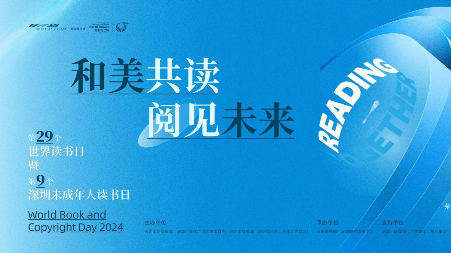 4.23世界讀書日：深圳「圖書館之城」系列活動精彩呈現