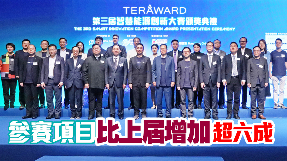 第三屆TERA-Award智慧能源創新大賽結果出爐 李家傑：為科研成果走向市場提供全方位服務