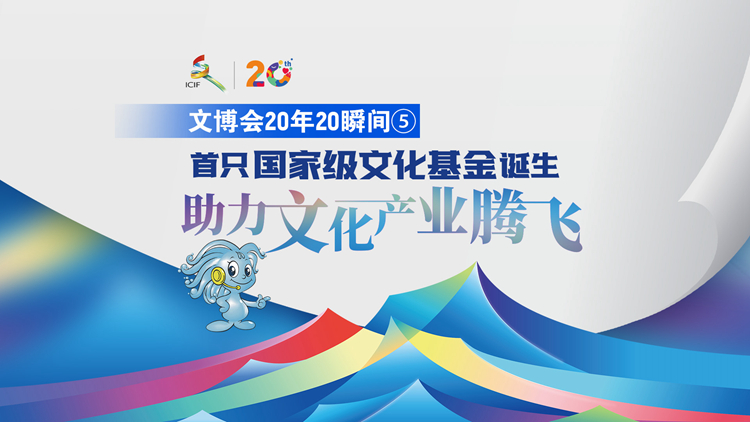 有片丨【文博會20年20瞬間⑤】參與發起首隻國家級文化產業基金 助力文化產業騰飛