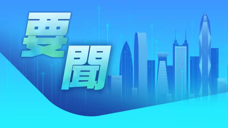 廣東省委書記黃坤明主持召開視頻調度會 研究部署五一假期防汛救災和安全穩定工作