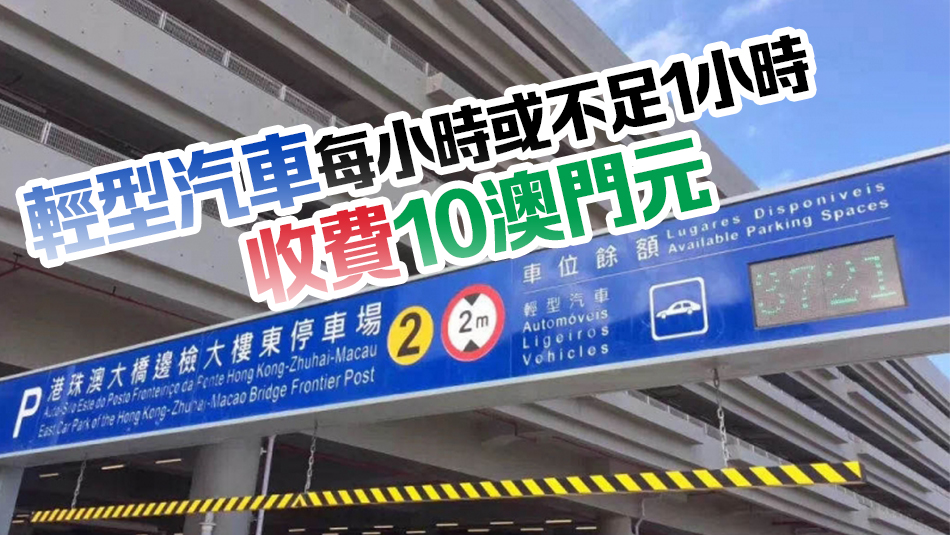 港珠澳大橋澳門邊檢大樓東停車場5·1起恢復收費