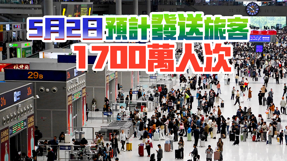 5月1日全國鐵路發送旅客2069.3萬人次 創單日歷史新高！