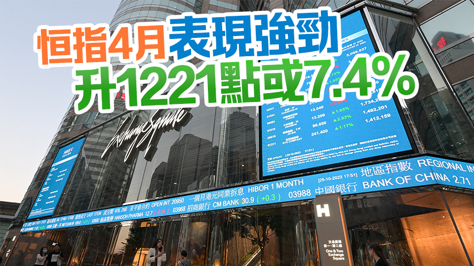 恒指科指連升3個月 今年首4月北水淨流入2135億