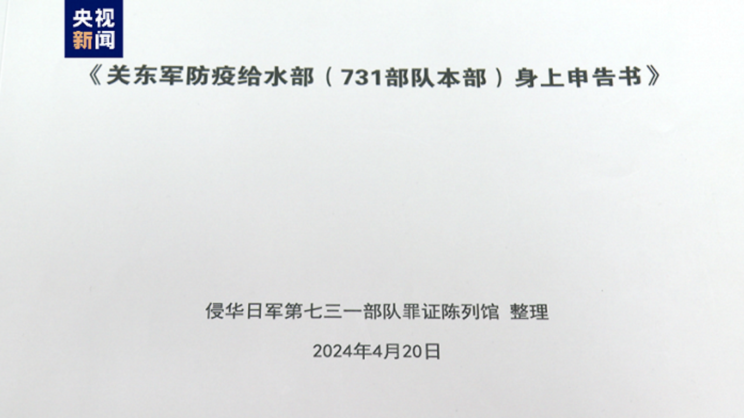 首次公開！侵華日軍731部隊再添新罪證