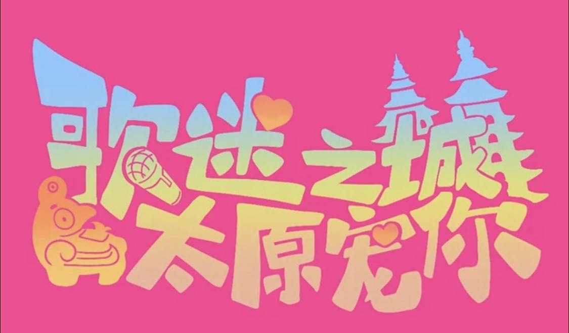 有片|「2024年全民狂歡節」在山西太原啟動