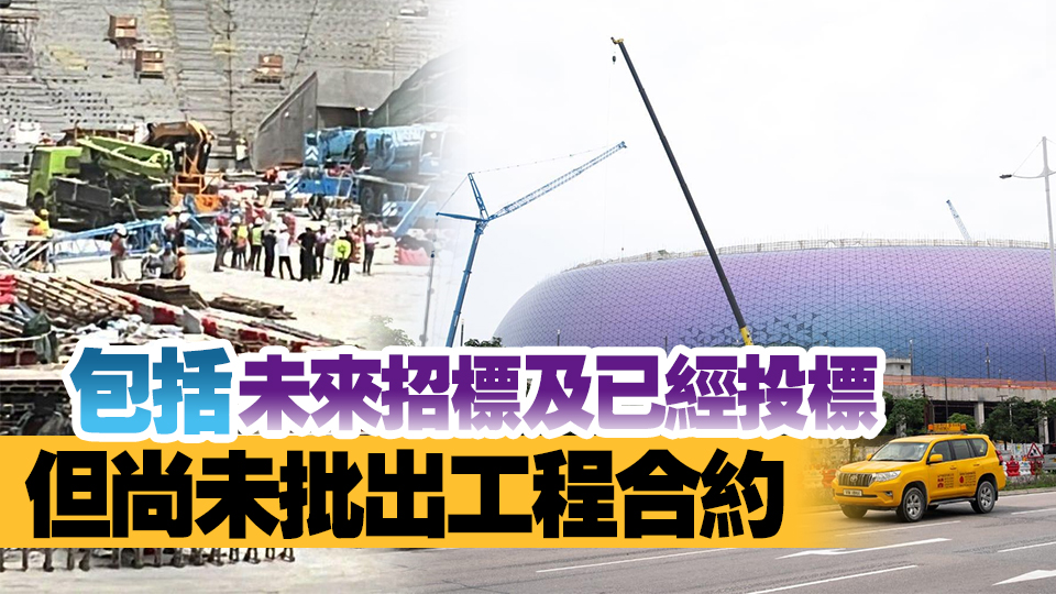 啟德體育園地盤男工受傷不治 發展局暫停承建商及分包商競投資格