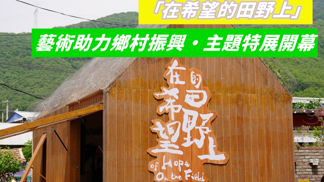 「在希望的田野上」藝術助力鄉村振興主題特展開幕