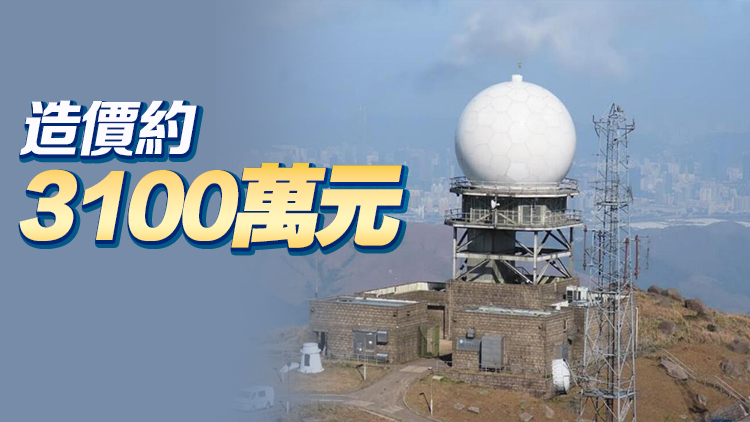 新大帽山天氣雷達投入運作 提供重要數據監測各類惡劣天氣