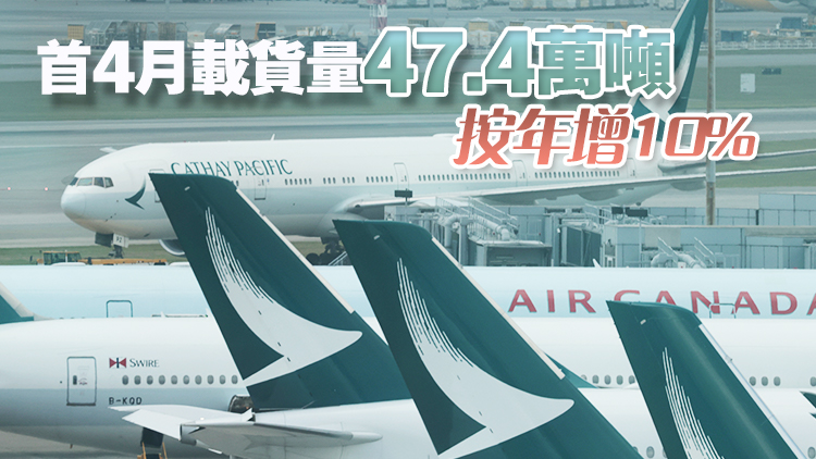 國泰航空4月載客約174萬人次 同比增26.1%