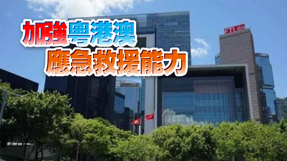 特區政府派員赴江門 參與粵港澳應急救援聯合演練