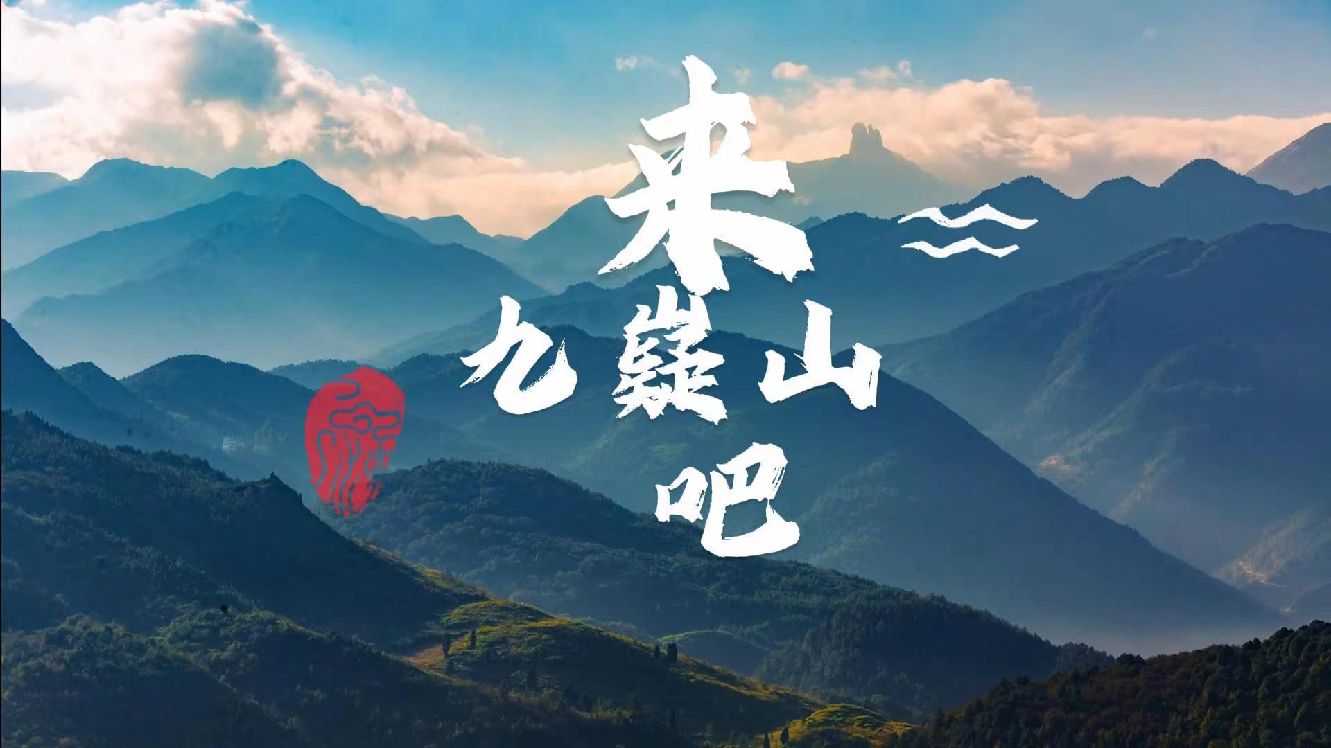 原創歌曲《來九嶷山吧》MV發布  來九嶷山吧