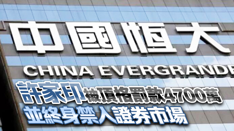 41.75億元！證監會：對恒大地產欺詐發行債券按募資的20%進行處罰