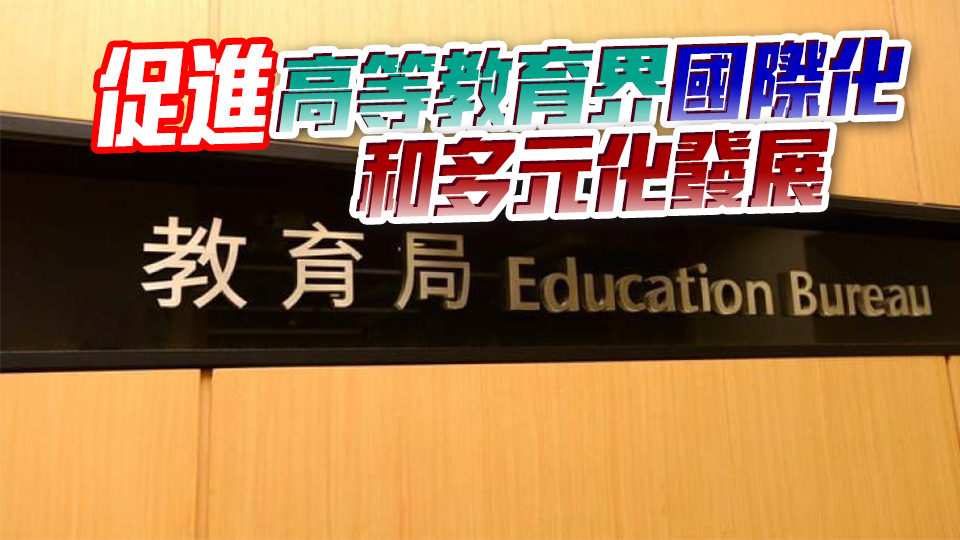 本港院校獲QS世界大學排名好評 教育局：為發展國際教育樞紐添信心