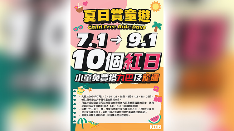 九巴：7·1起10個周日及公眾假期 小童免費任搭逾450條巴士線