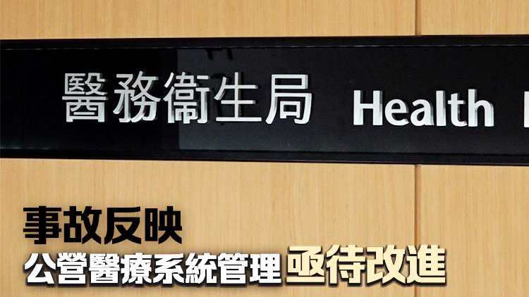 醫務衞生局高度關注近期公院多宗事故 責成醫管局3個月內提交報告