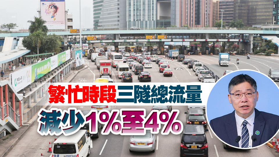 林世雄：三隧分流成效有目共睹 紅隧及東隧流量減8%至10%