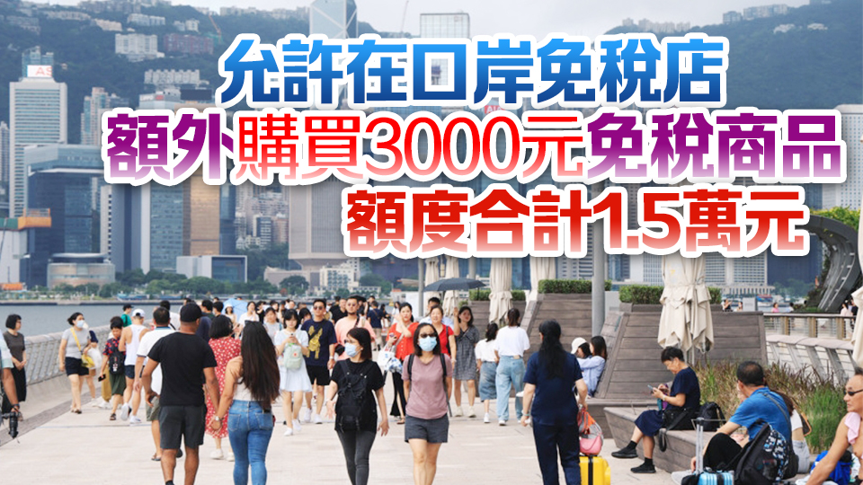 內地放寬居民赴港澳購物免稅額 由5000元提高至1.2萬元 7·1起實施