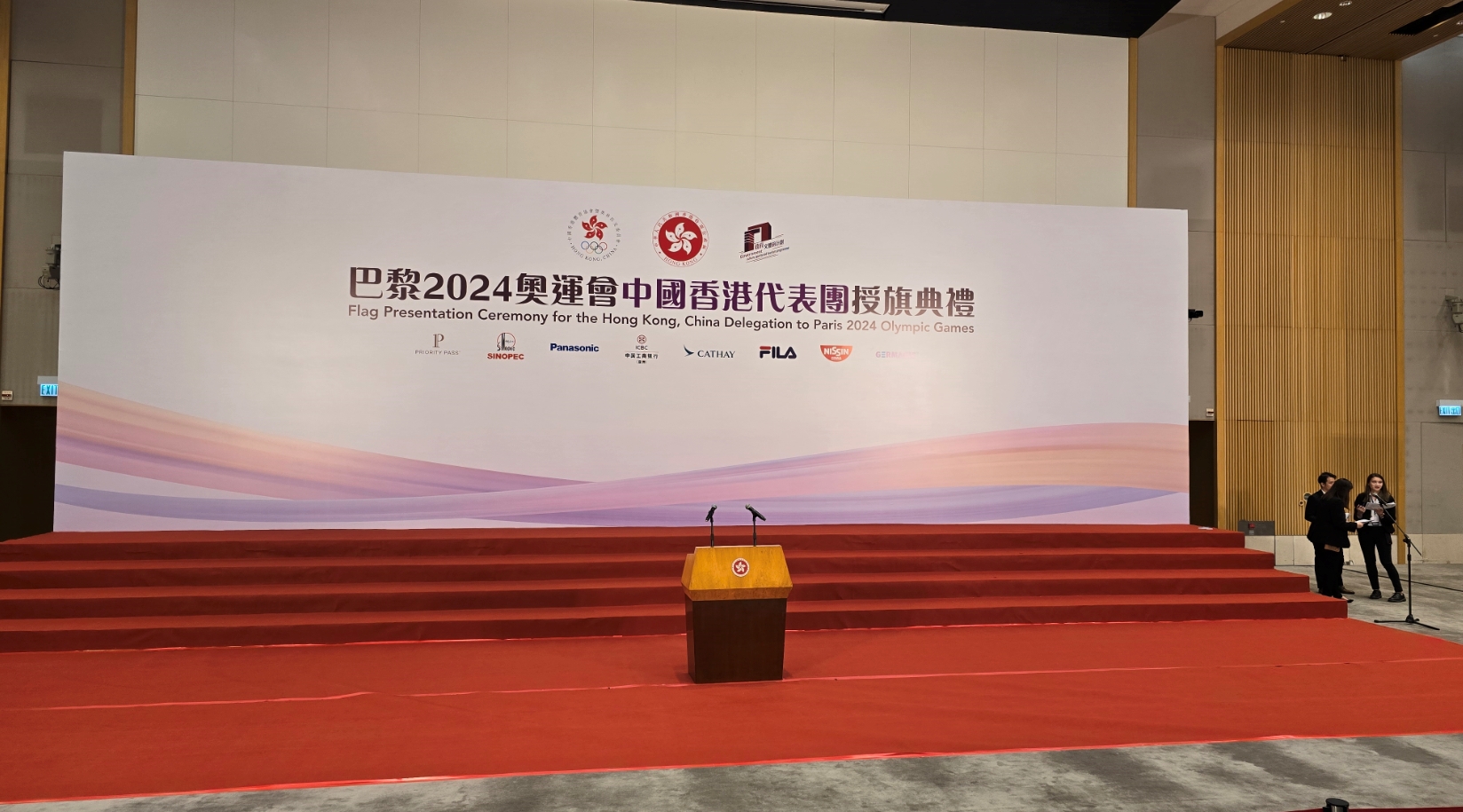 直播回放 | 巴黎2024奧運會中國香港代表團授旗典禮