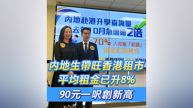 有片 | 內地生帶旺香港租市 租金已升8% 90元一呎創新高