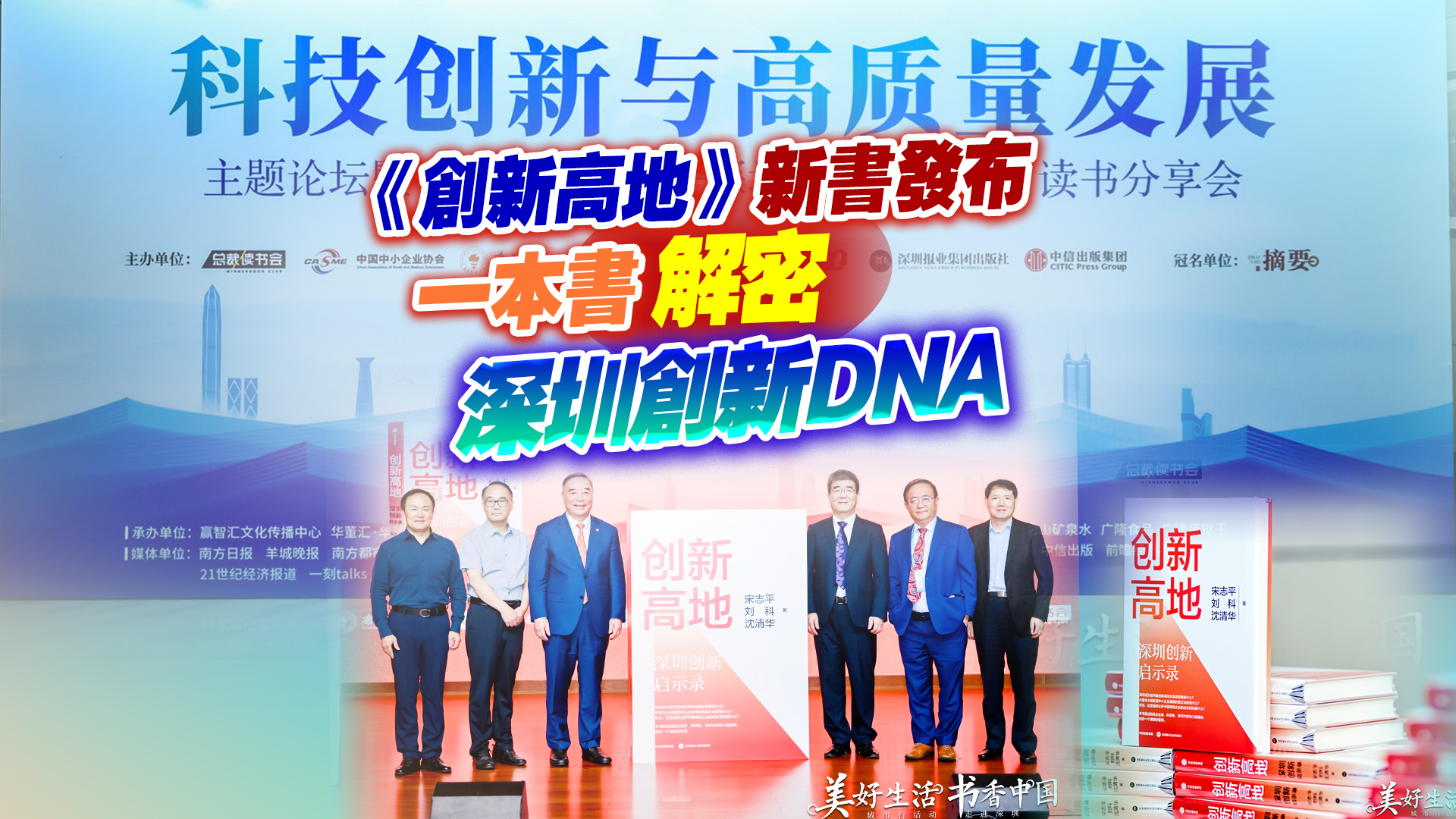 有片丨《創新高地》新書發布  一本書解密深圳創新DNA