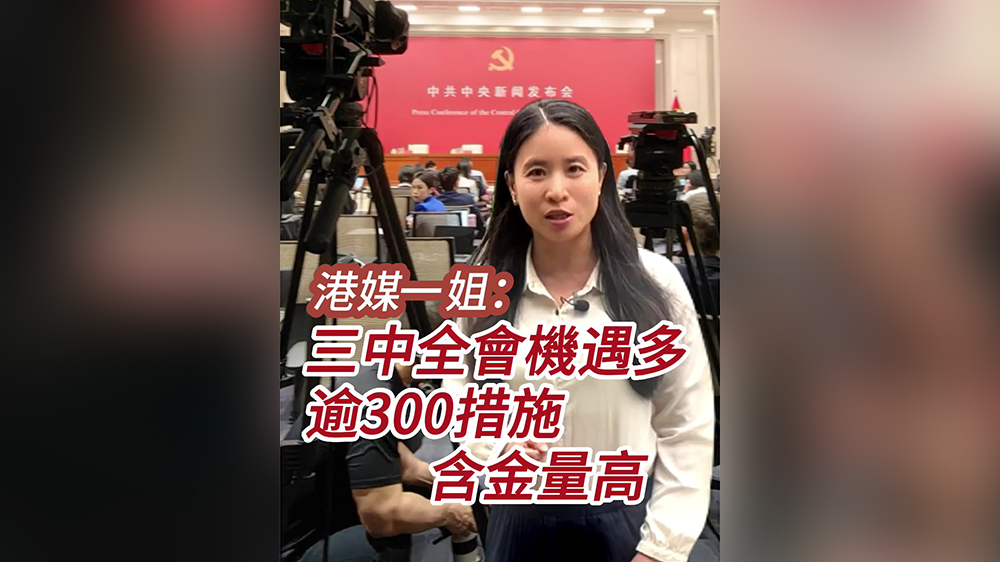 有片｜港媒一姐：二十届三中全會機遇多 逾300項措施含金量高