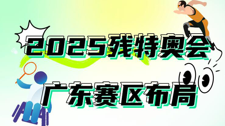 2025年殘特奧會賽事項目布局敲定