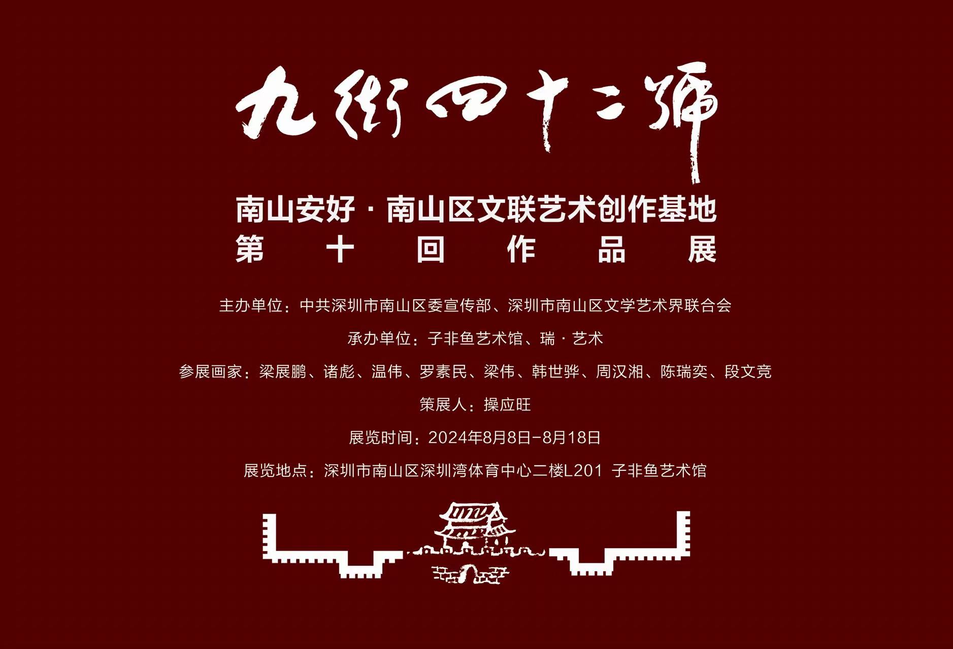 南山安好——南山區文聯藝術創作基地「九街四十二號」第十回作品展開展