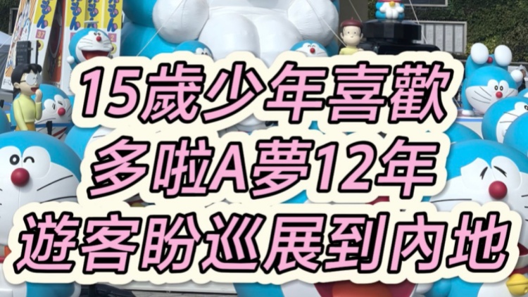 有片｜15歲少年喜歡多啦A夢12年  遊客盼巡展到內地